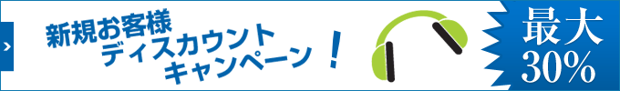 新規のお客様は30%の割引となります。・英語文字起こし