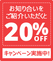 お知り合いのご紹介で15%割引