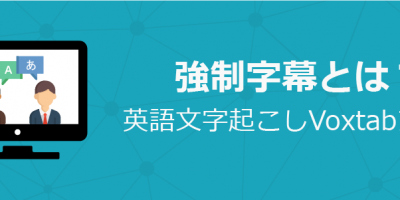 外国語字幕