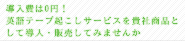 英語文字起こし料金・英語書き起こし