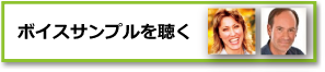 英語ナレーターの紹介