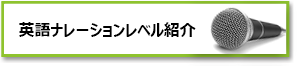 英語ナレーションレベル紹介