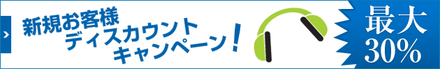 新規のお客様は30％の割引となります。