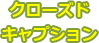 クローズドキャプション