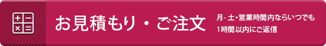 お見積もり・ご注文フォーム