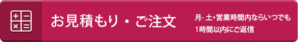 お見積もり・ご注文フォーム