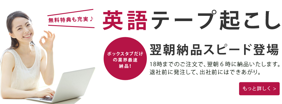 ボックスタブ 英語 文字起こし サービス