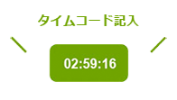 タイムコード記入（5分間隔）