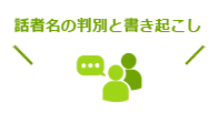 話者名の判別と書き起こし