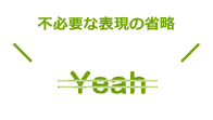 不必要な表現の省略