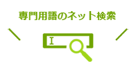 専門用語のネット検索