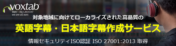ボックスタブの英語字幕・日本語字幕作成サービス