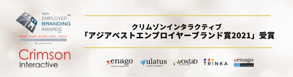 クリムゾンインタラクティブ、「アジアベストエンプロイヤーブランド賞2021」受賞