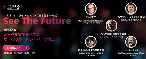 See The Future - 2020年エナゴ学術オンラインイベント