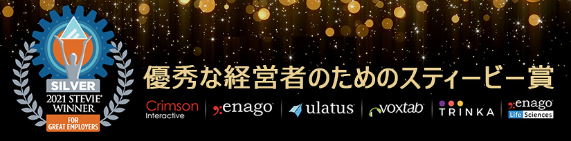 クリムゾンインタラクティブがスティービー®賞「Employer of the Year 2021」受賞