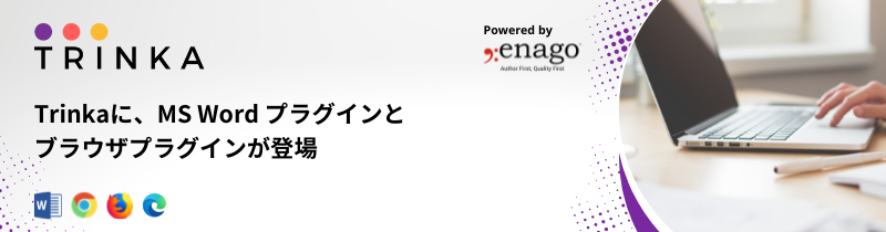 MS Wordとブラウザで英語論文をスムーズに校正】論文とテクニカルライティングの英文校正ツールTrinkaがプラグインの提供を開始