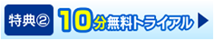 10分間 英語 文字起こし 無料トライアル