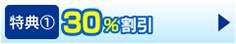 文字起こし 30％割引