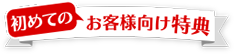 新規お客様向け 文字起こし特典