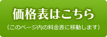 価格表はこちら