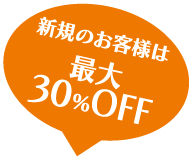 新規のお客様は最大30％OFF