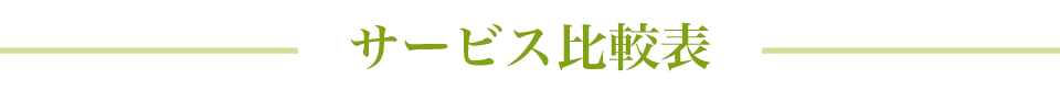 サービス比較表