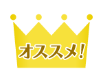 オススメ！