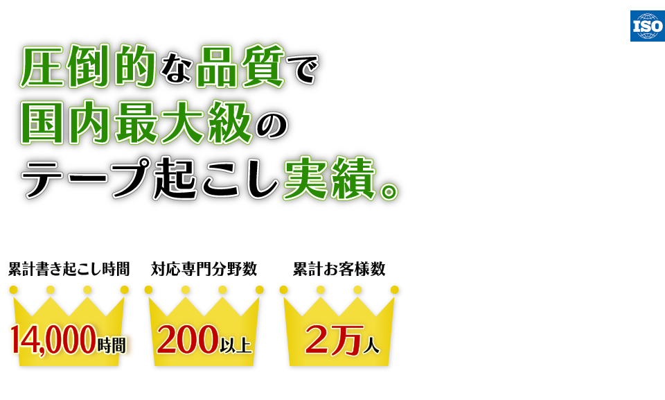 圧倒的な品質で国内最大級の文字起こし実績。