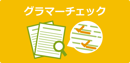 グラマーチェック