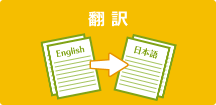 翻訳
