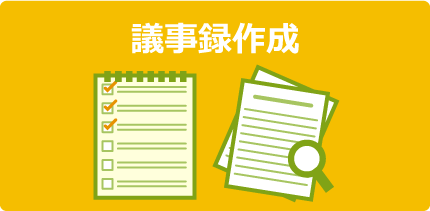 議事録作成