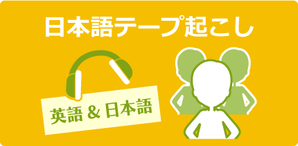 日本語文字起こし