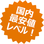 国内最安値です!